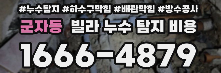 군자동 빌라 누수 탐지 비용