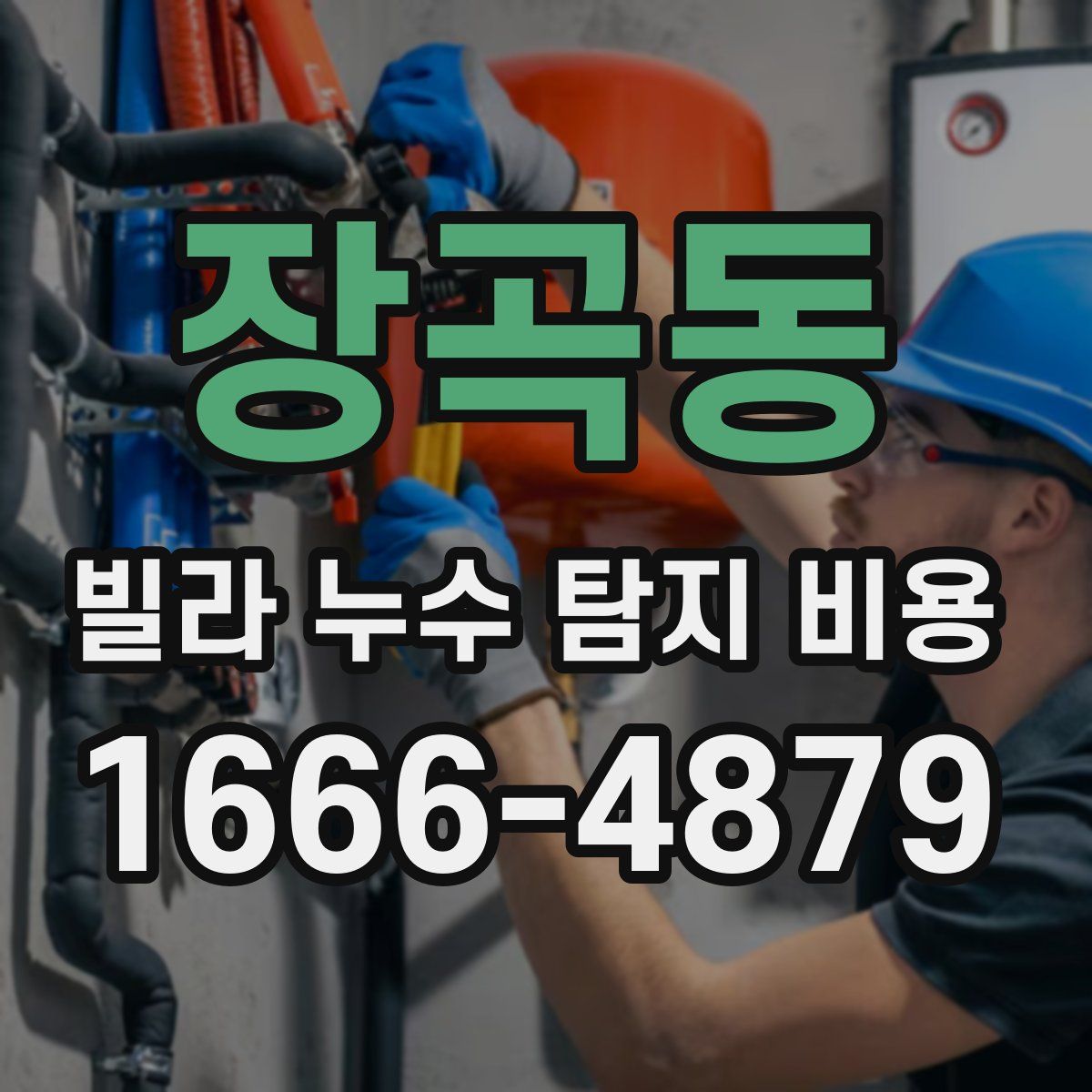 장곡동 빌라 누수 탐지 비용