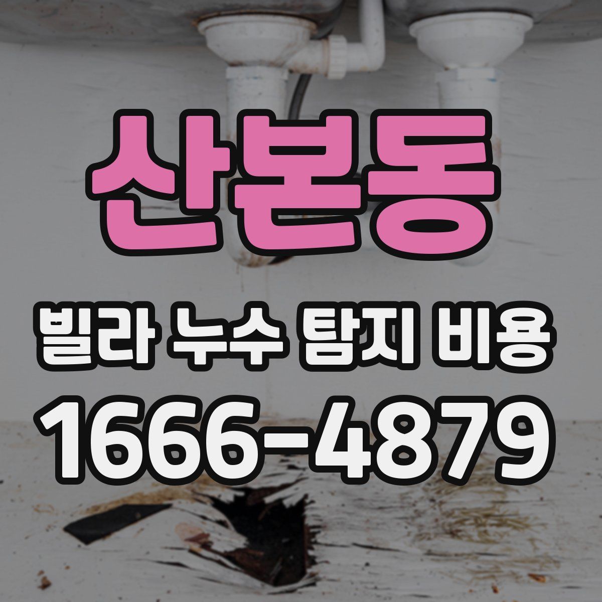 산본동 빌라 누수 탐지 비용