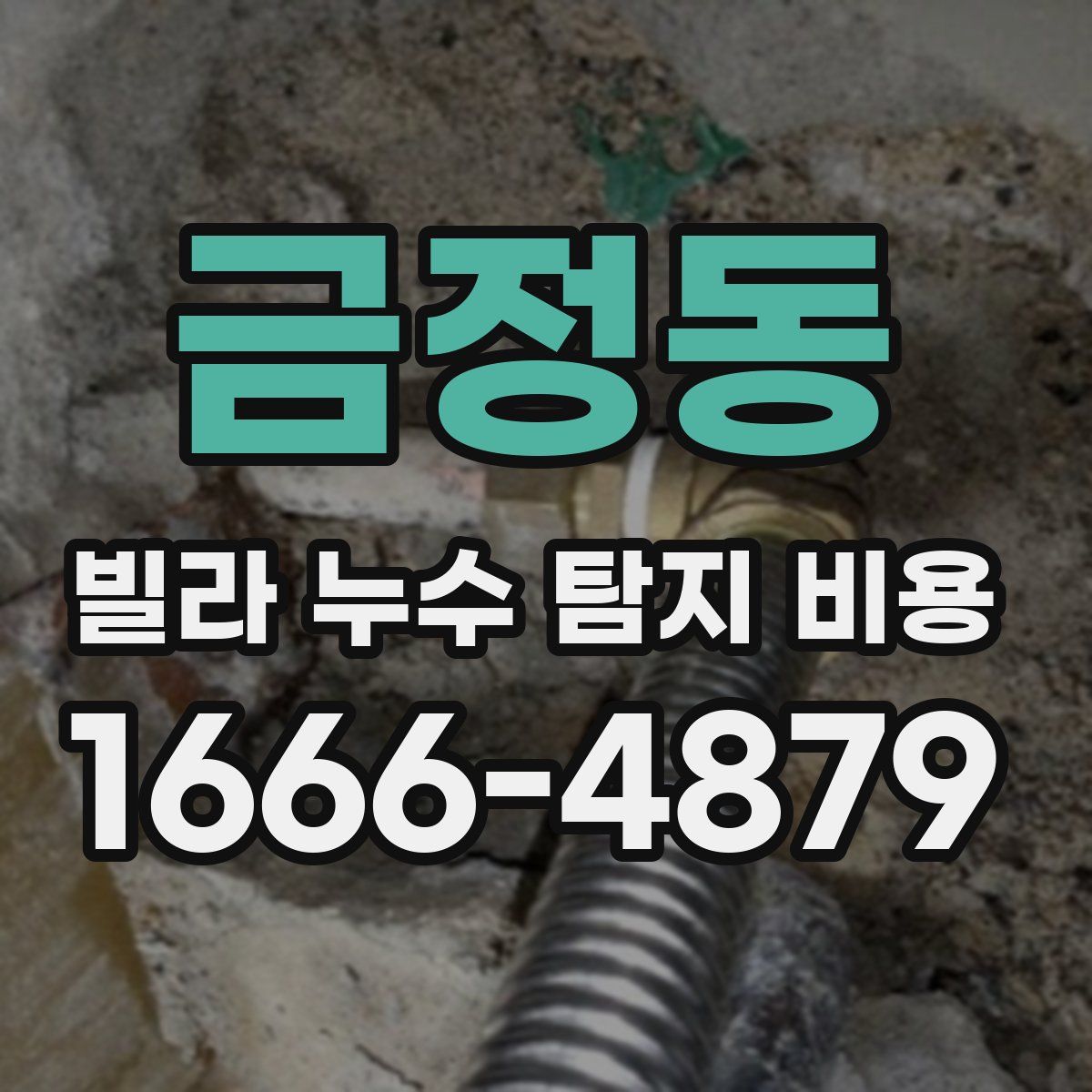 금정동 빌라 누수 탐지 비용