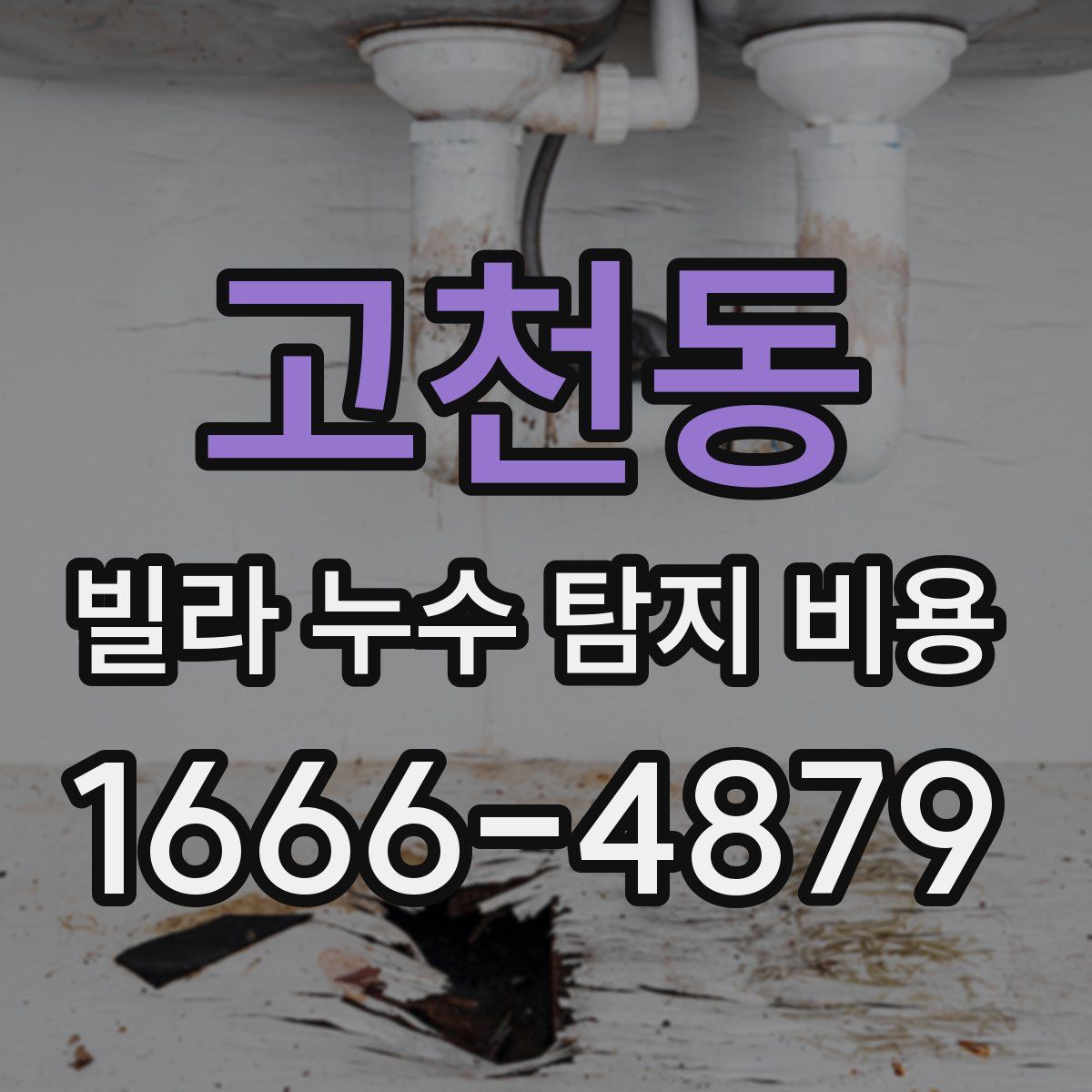 고천동 빌라 누수 탐지 비용