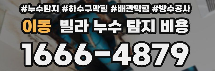 이동 빌라 누수 탐지 비용