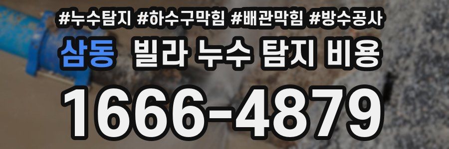 삼동 빌라 누수 탐지 비용