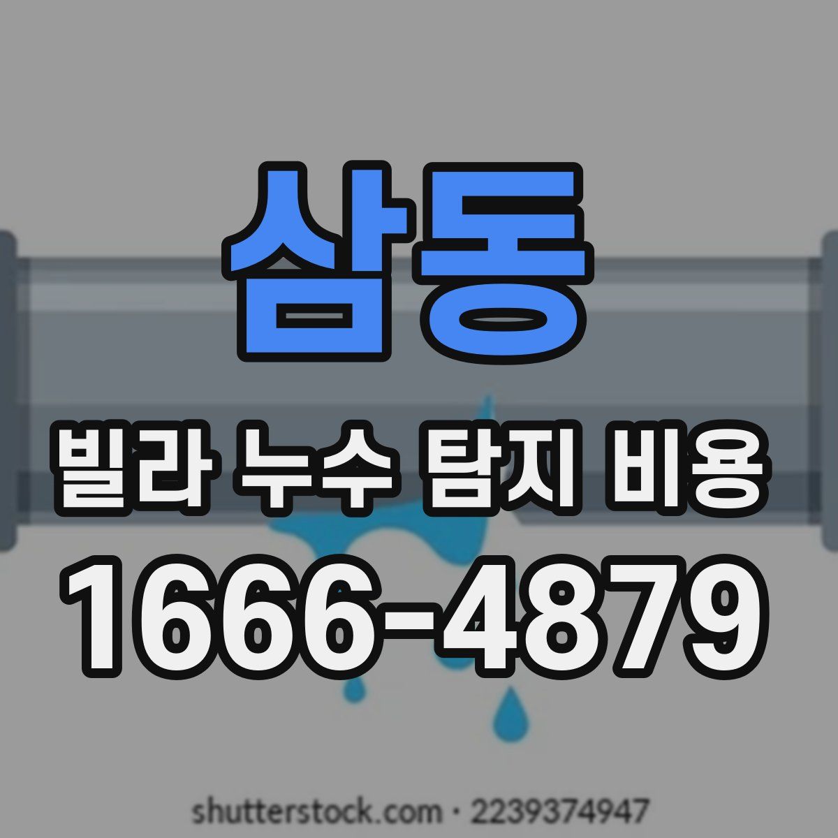 삼동 빌라 누수 탐지 비용