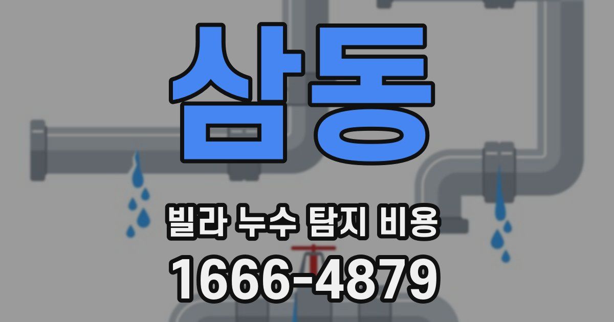 삼동 빌라 누수 탐지 비용