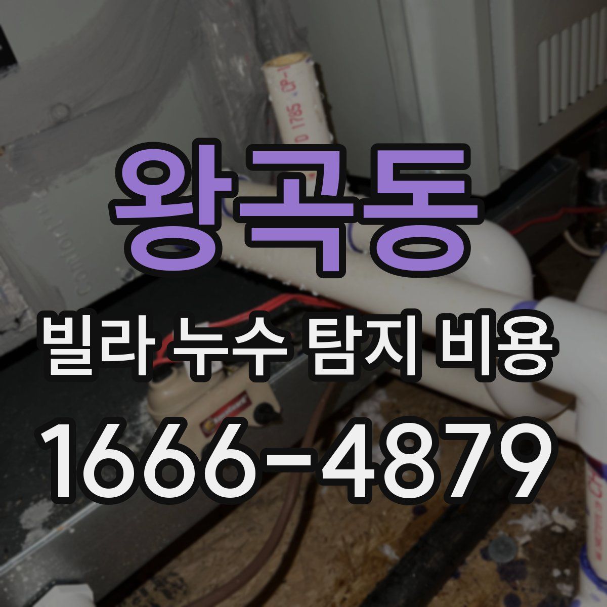 왕곡동 빌라 누수 탐지 비용