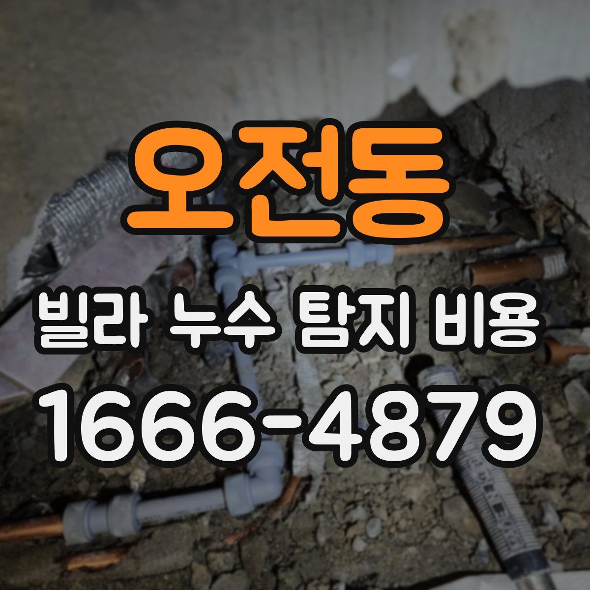 오전동 빌라 누수 탐지 비용