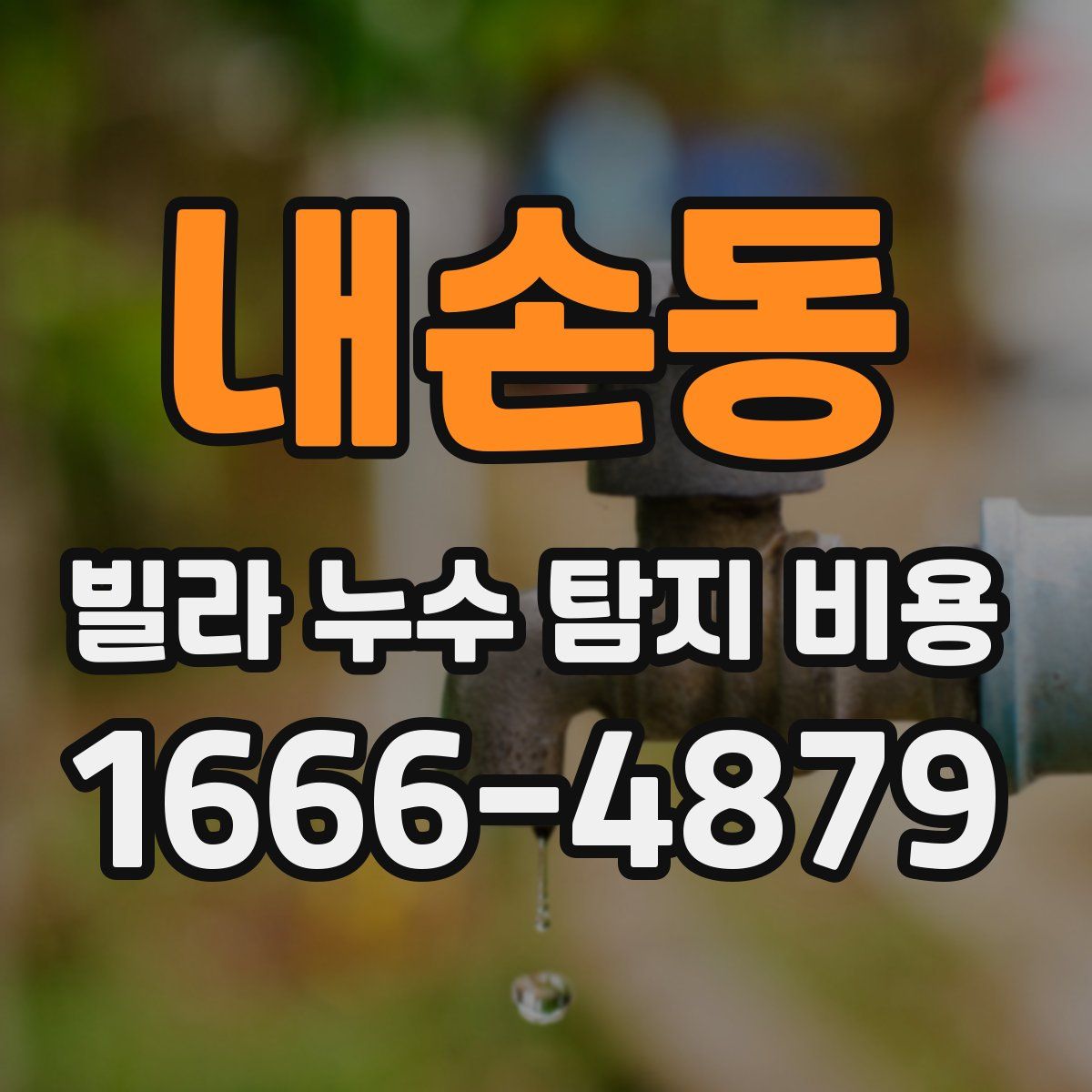 내손동 빌라 누수 탐지 비용