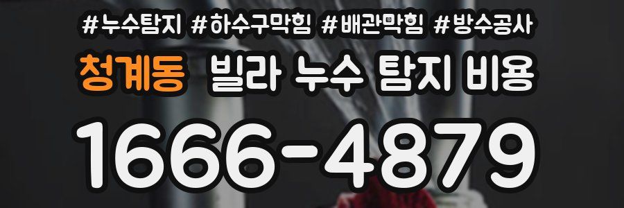 청계동 빌라 누수 탐지 비용