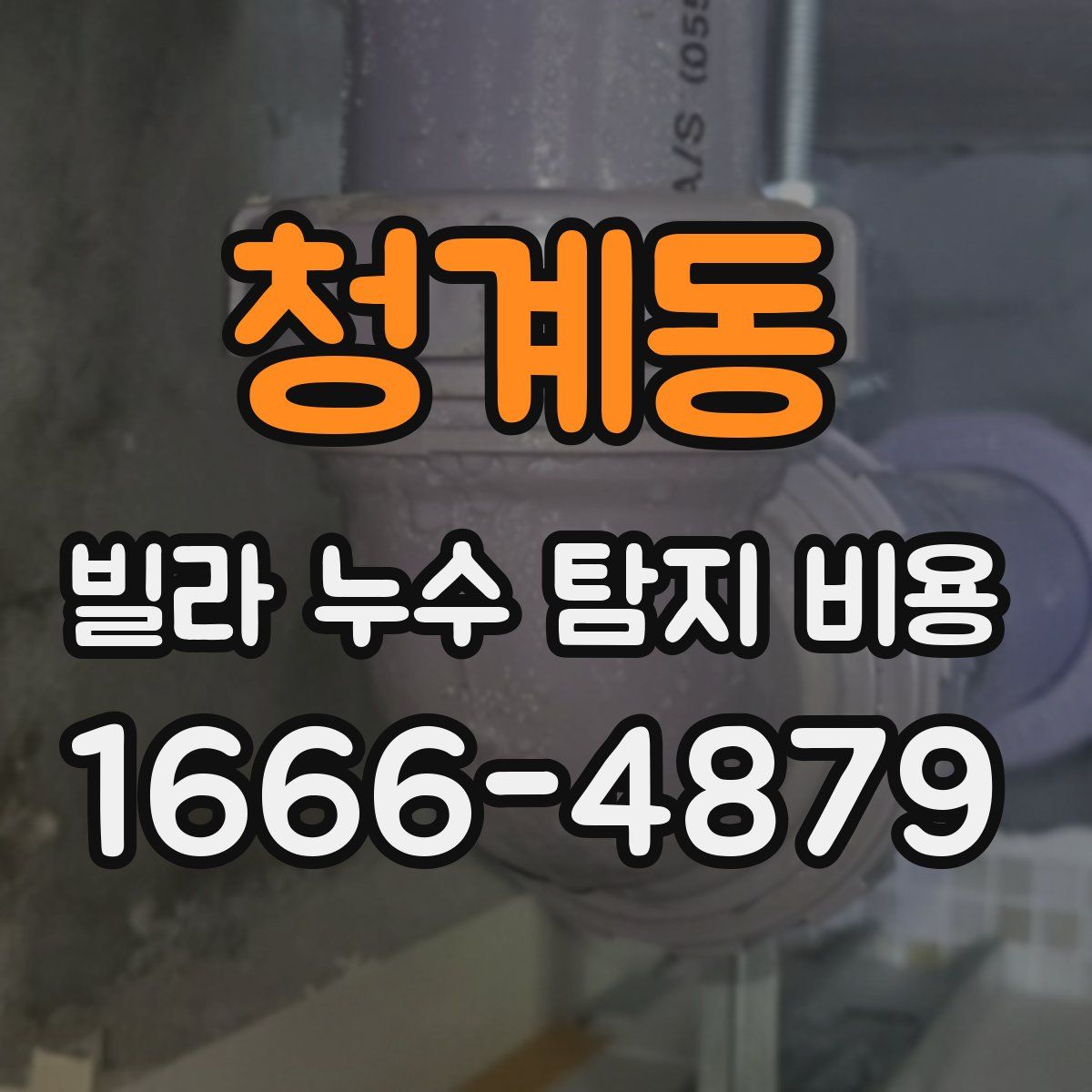 청계동 빌라 누수 탐지 비용