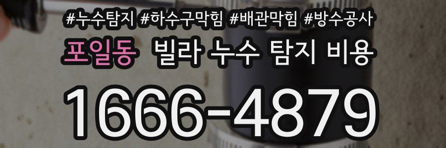 포일동 빌라 누수 탐지 비용