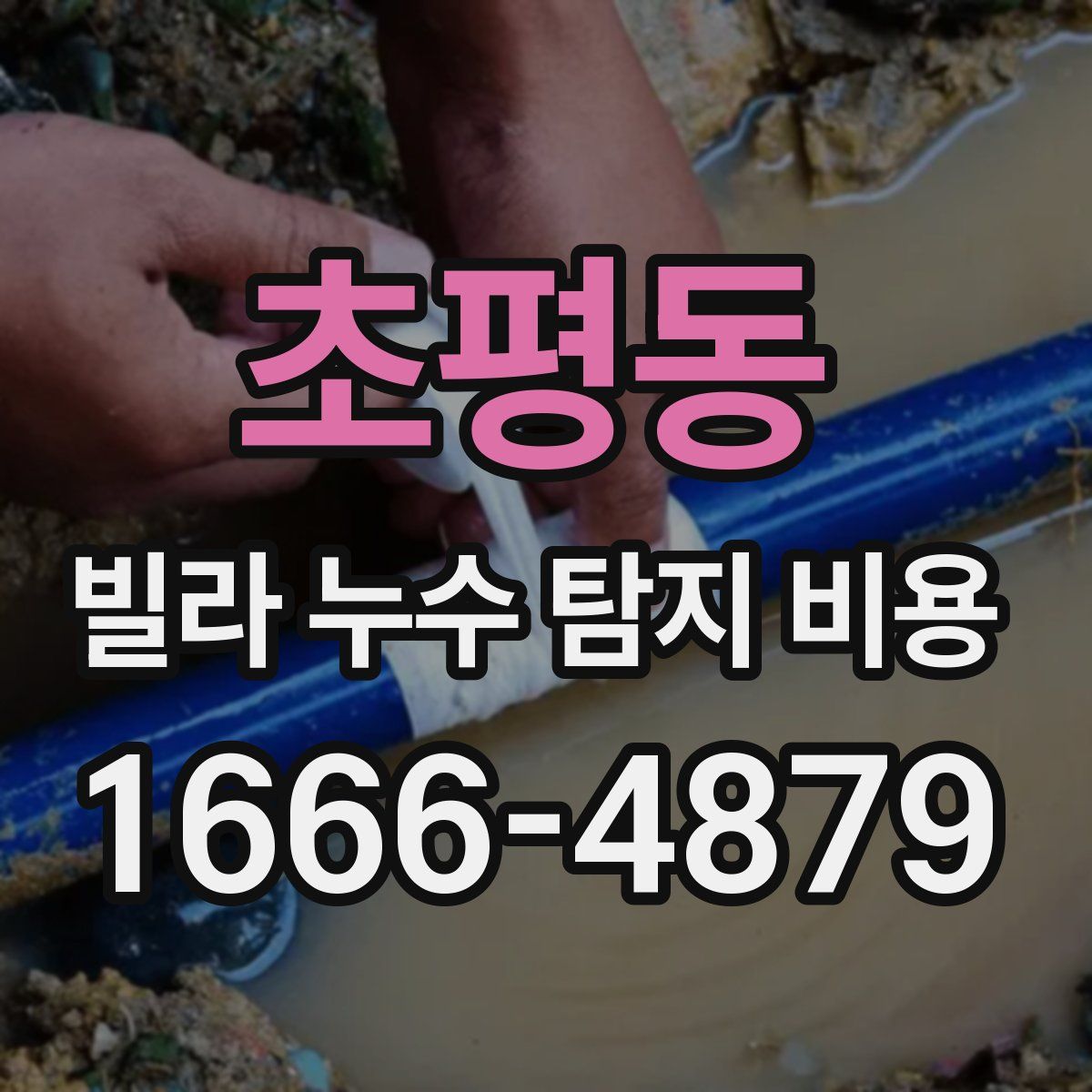 초평동 빌라 누수 탐지 비용