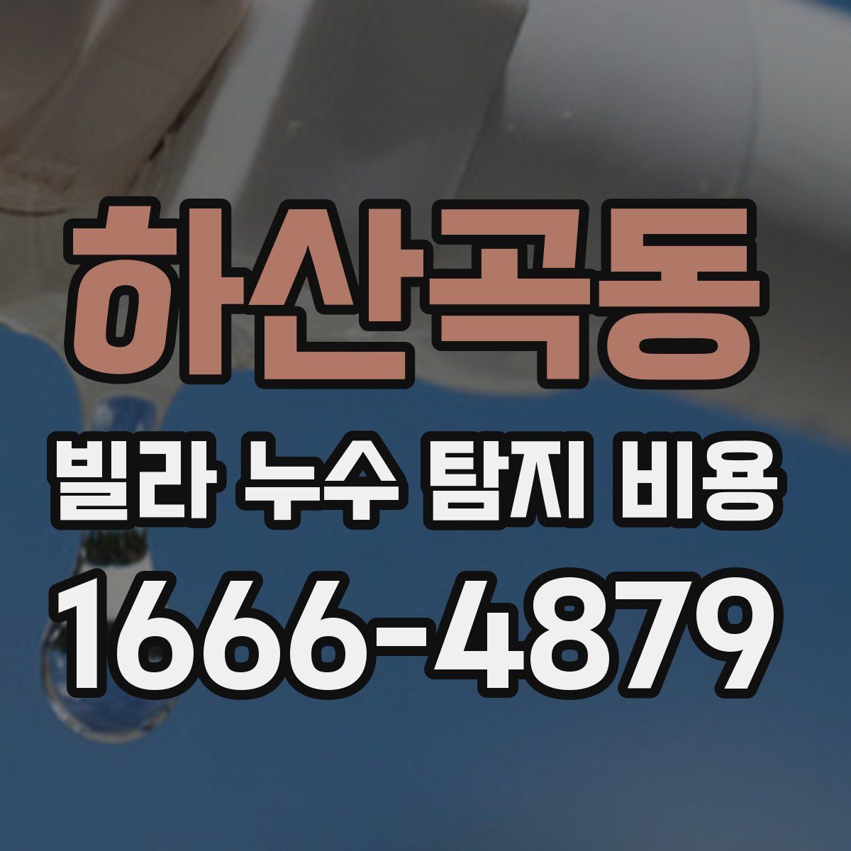 하산곡동 빌라 누수 탐지 비용