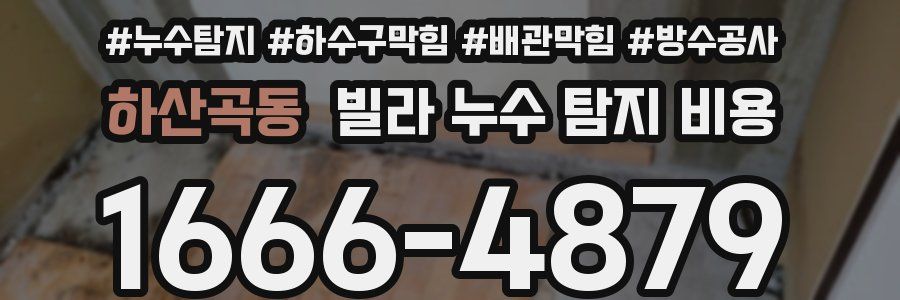 하산곡동 빌라 누수 탐지 비용