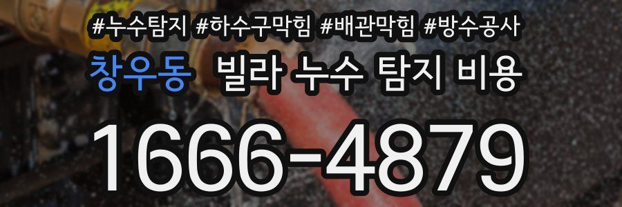 창우동 빌라 누수 탐지 비용