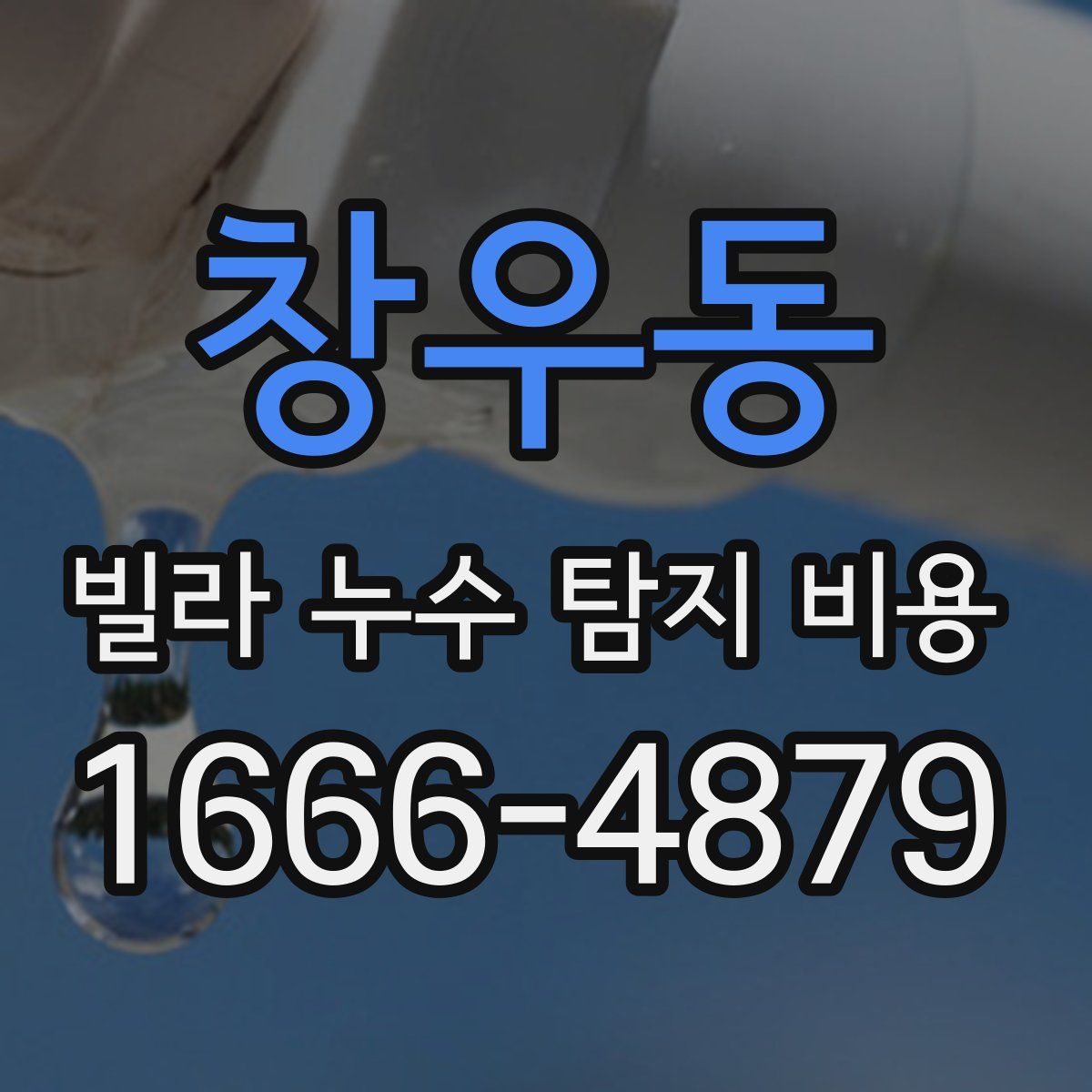 창우동 빌라 누수 탐지 비용