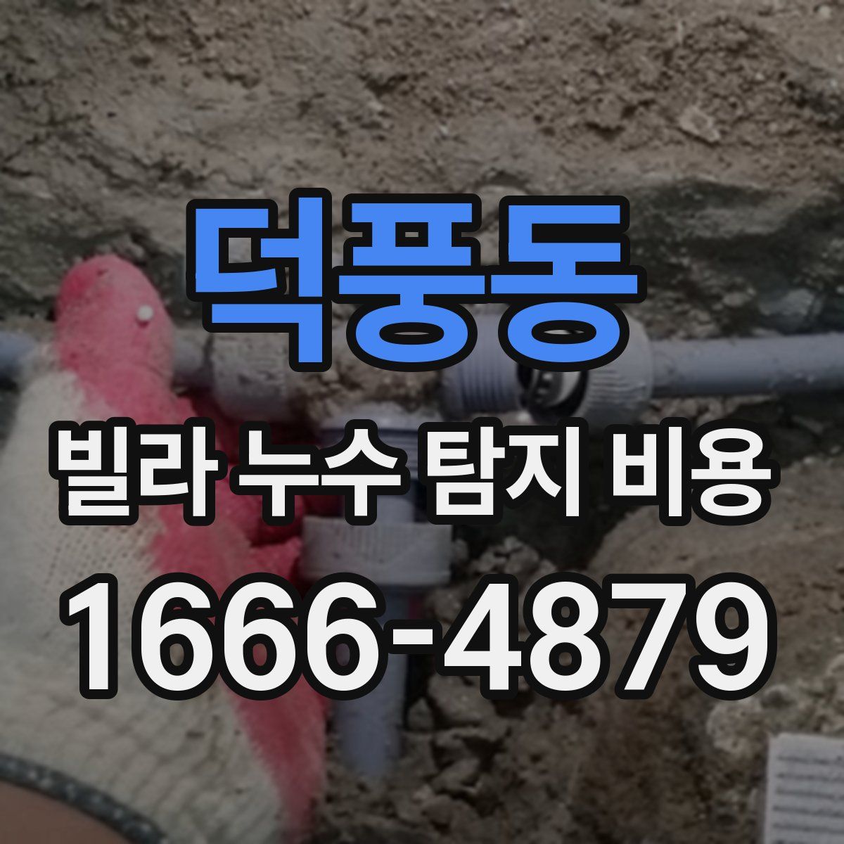 덕풍동 빌라 누수 탐지 비용