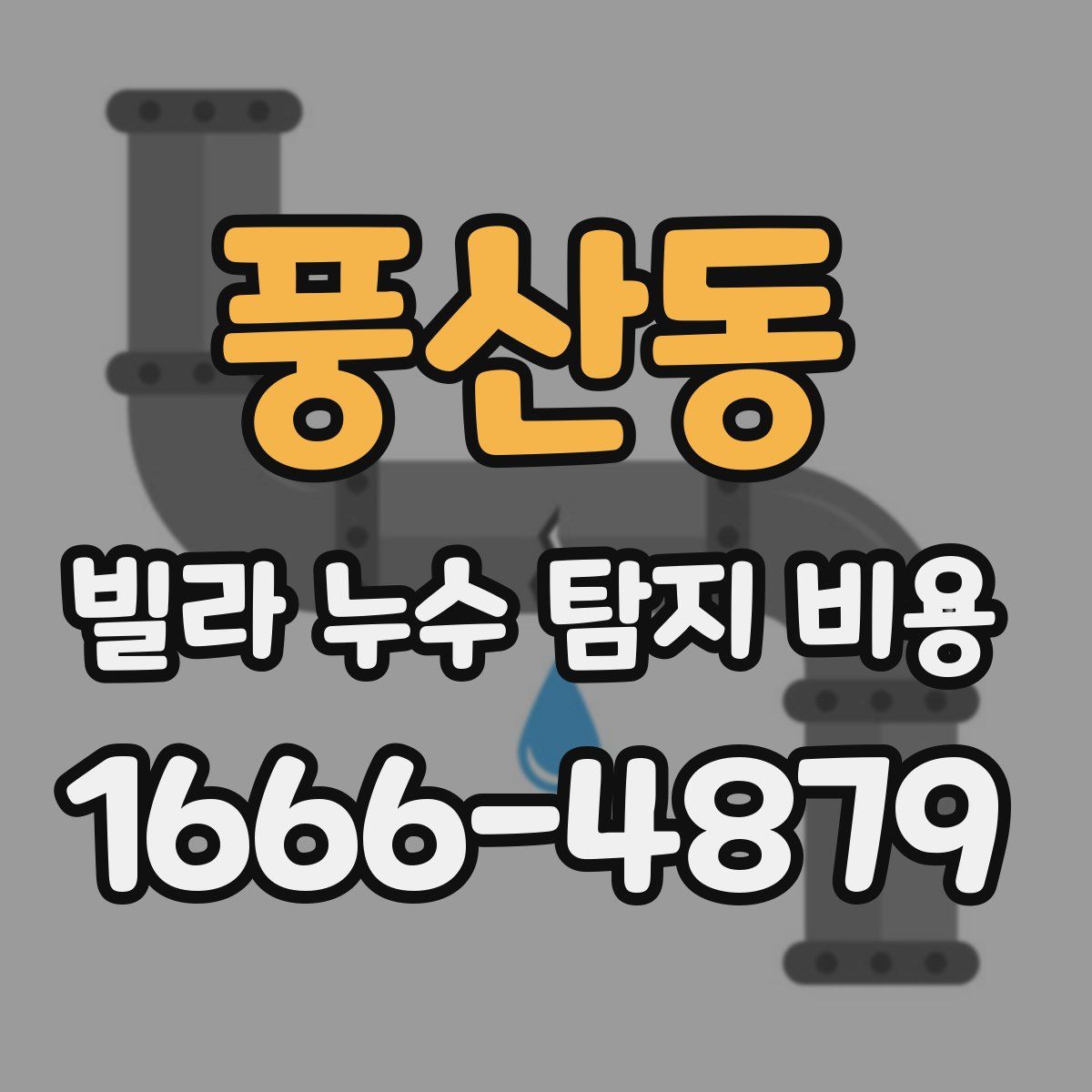 풍산동 빌라 누수 탐지 비용