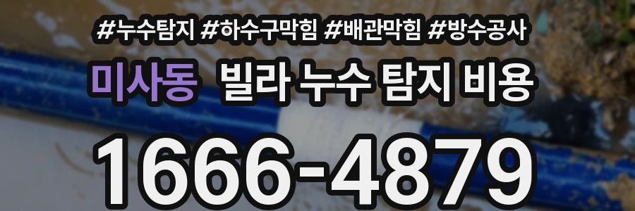 미사동 빌라 누수 탐지 비용