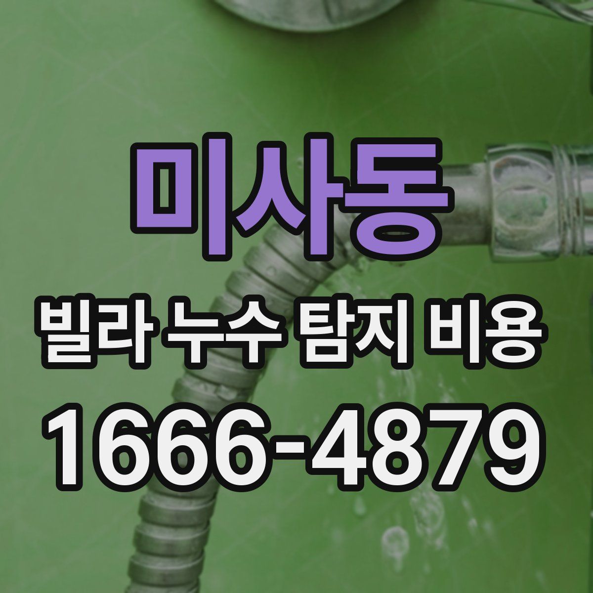 미사동 빌라 누수 탐지 비용