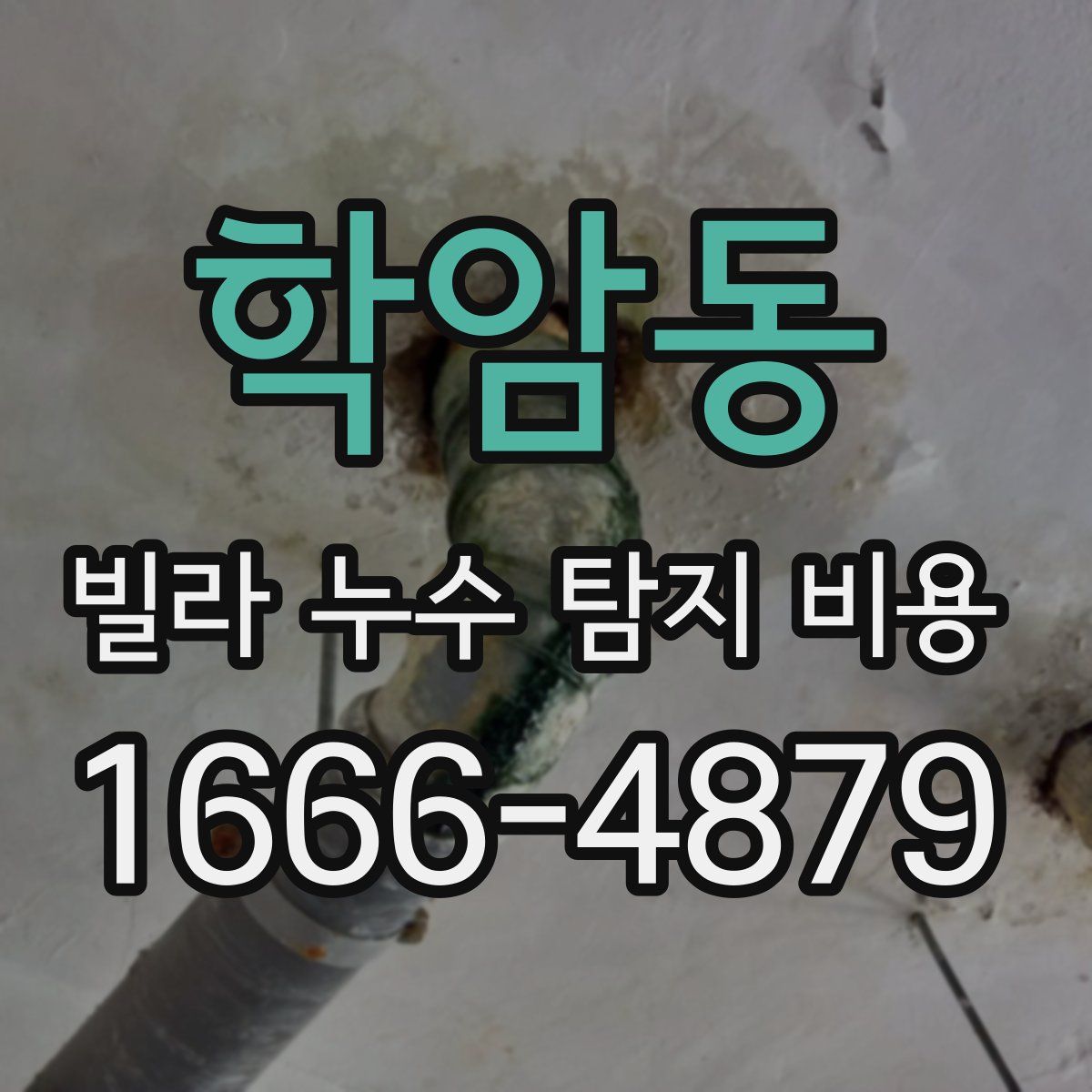 학암동 빌라 누수 탐지 비용
