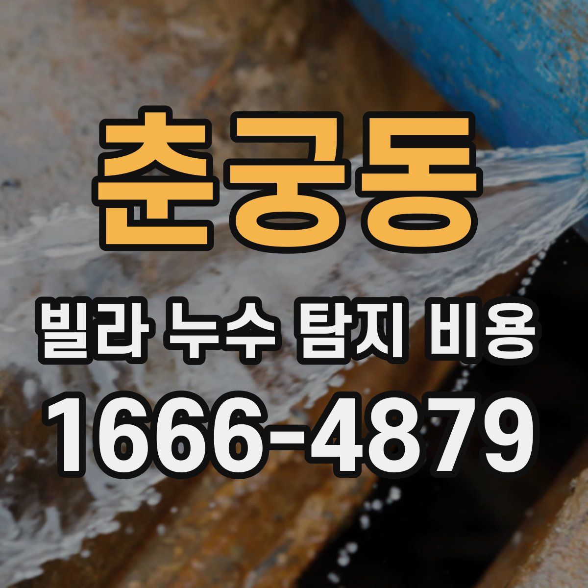 춘궁동 빌라 누수 탐지 비용