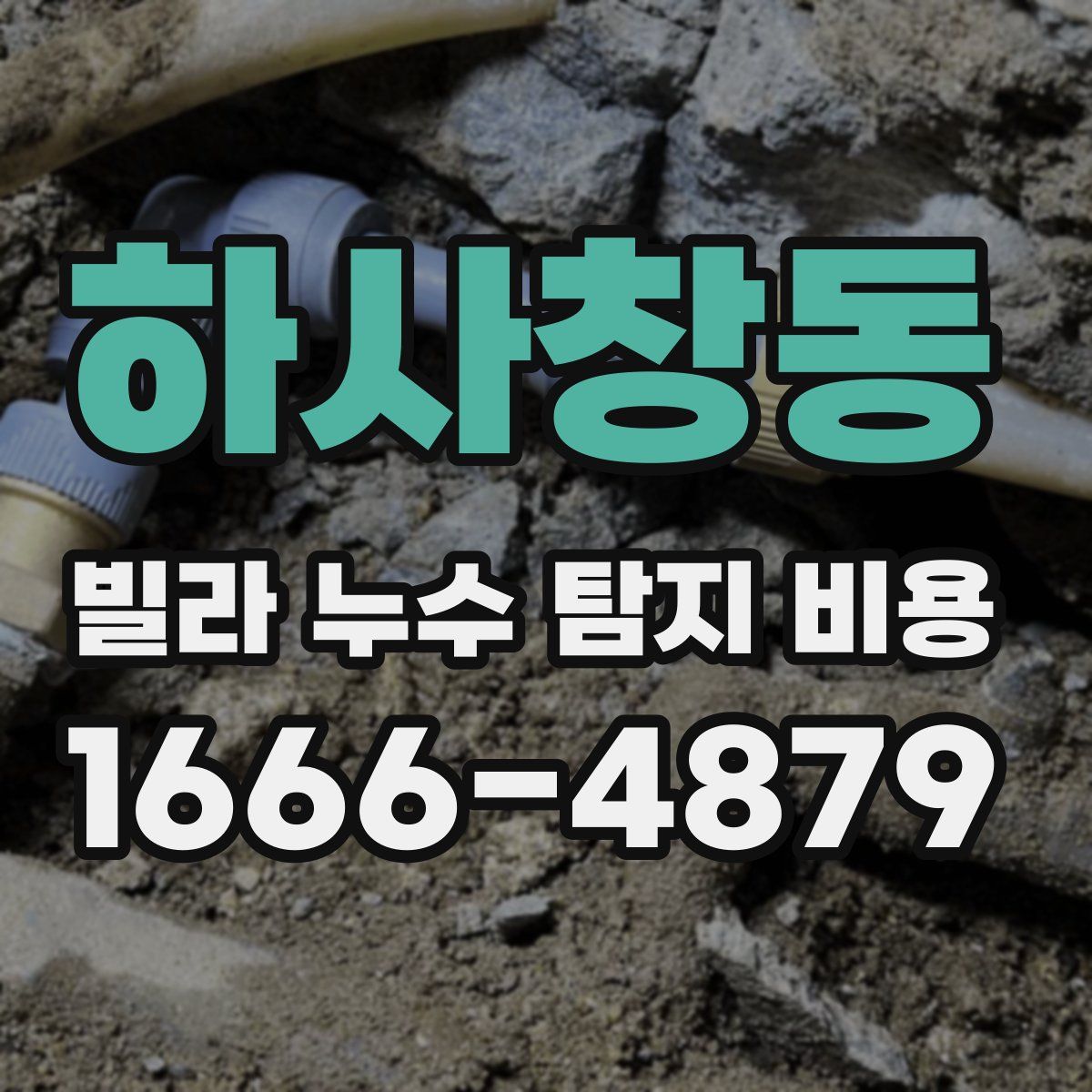 하사창동 빌라 누수 탐지 비용