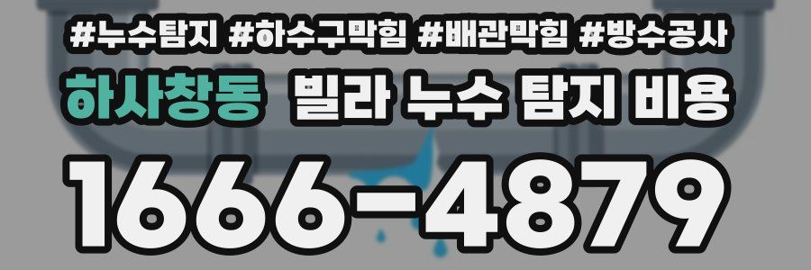 하사창동 빌라 누수 탐지 비용