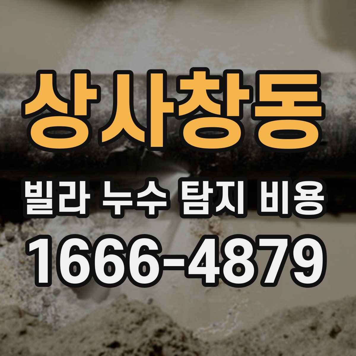 상사창동 빌라 누수 탐지 비용
