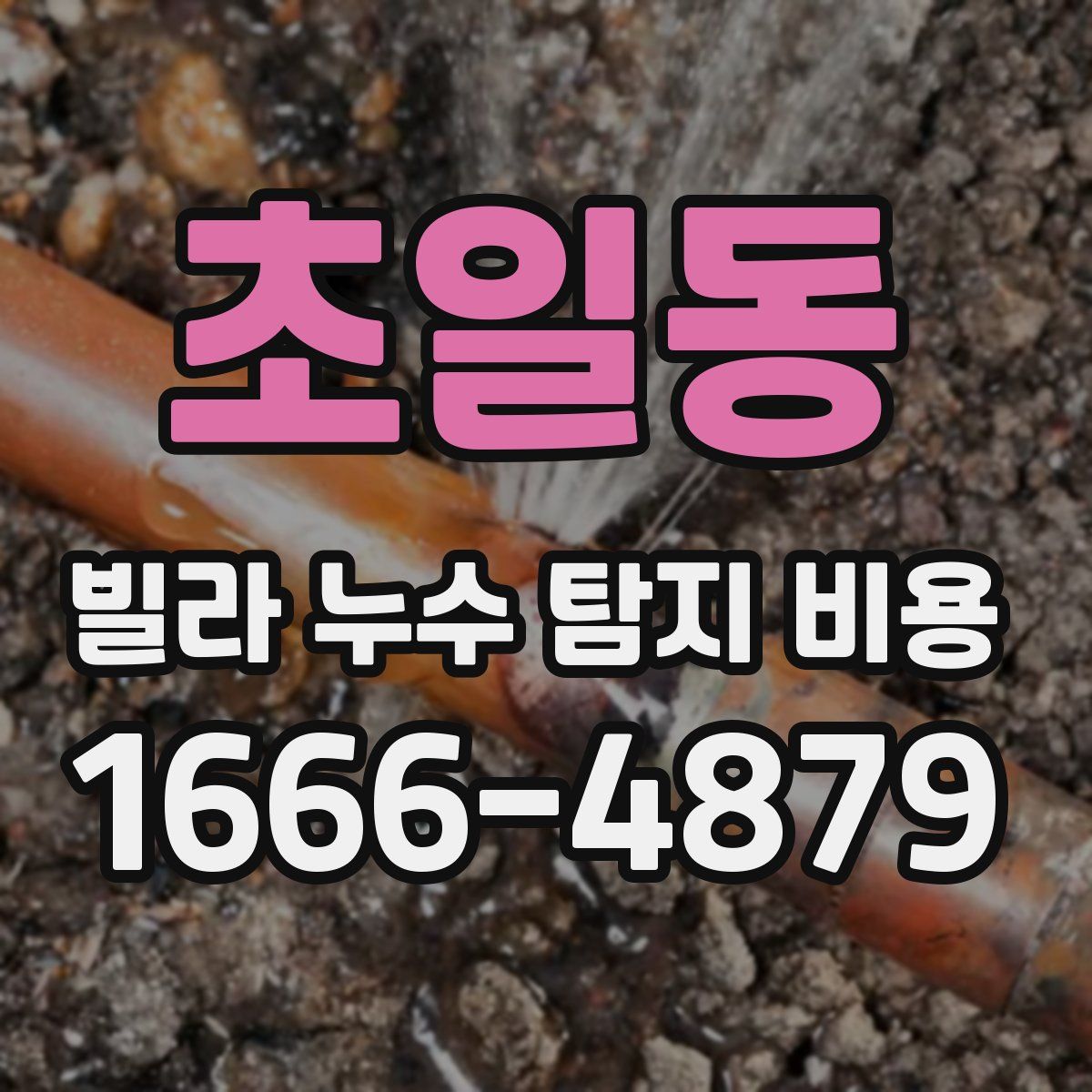 초일동 빌라 누수 탐지 비용