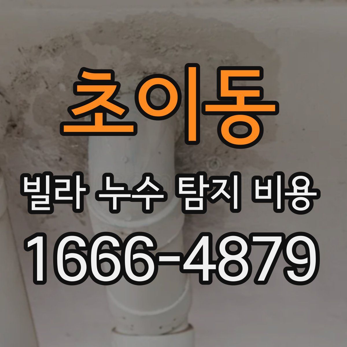 초이동 빌라 누수 탐지 비용