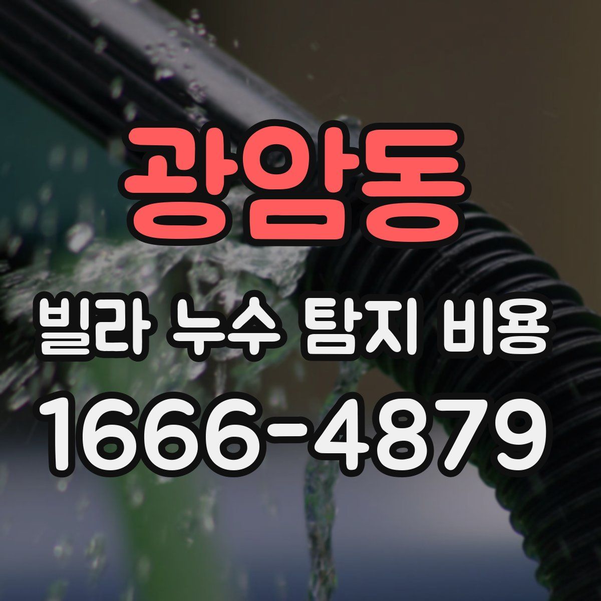 광암동 빌라 누수 탐지 비용