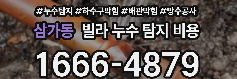 삼가동 빌라 누수 탐지 비용
