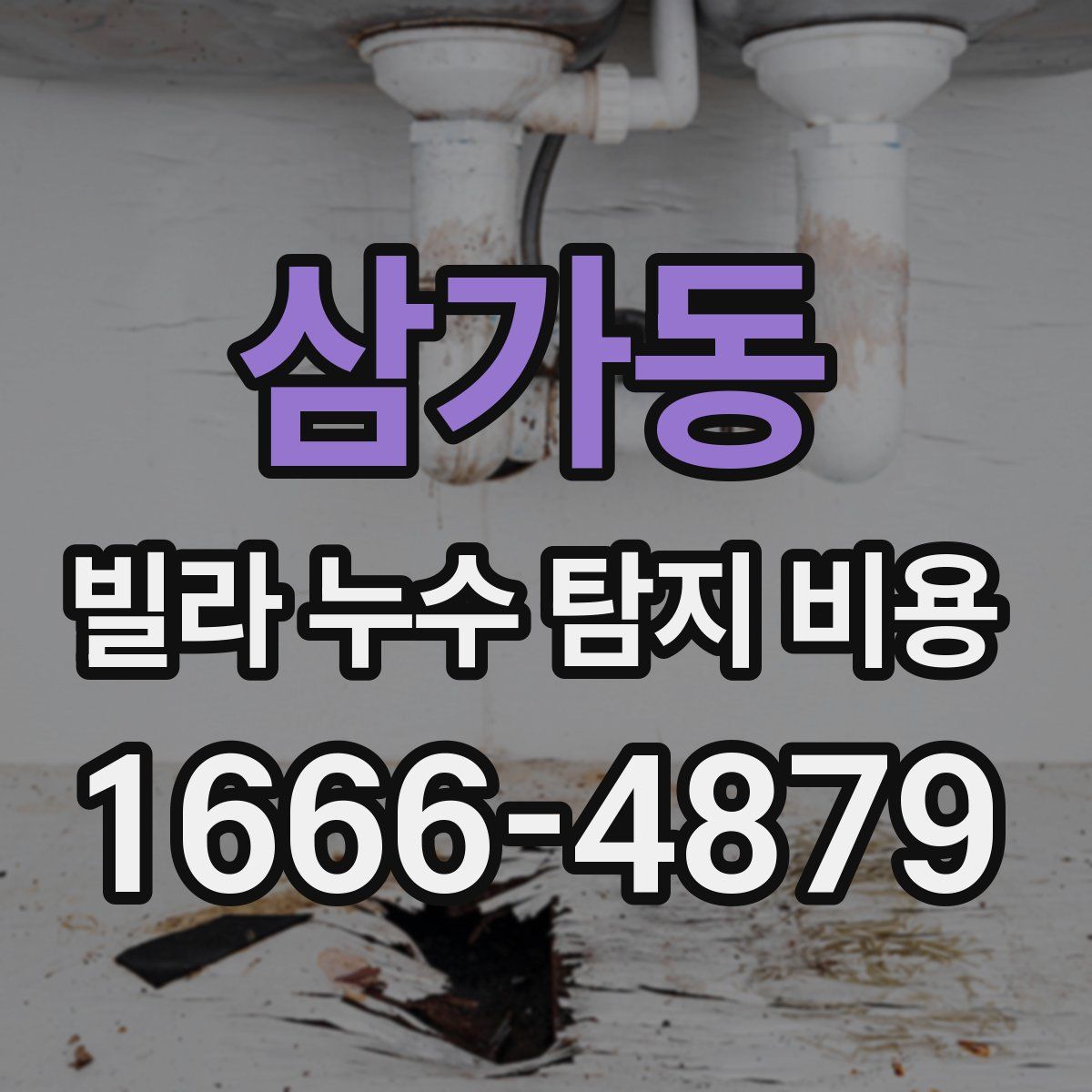 삼가동 빌라 누수 탐지 비용