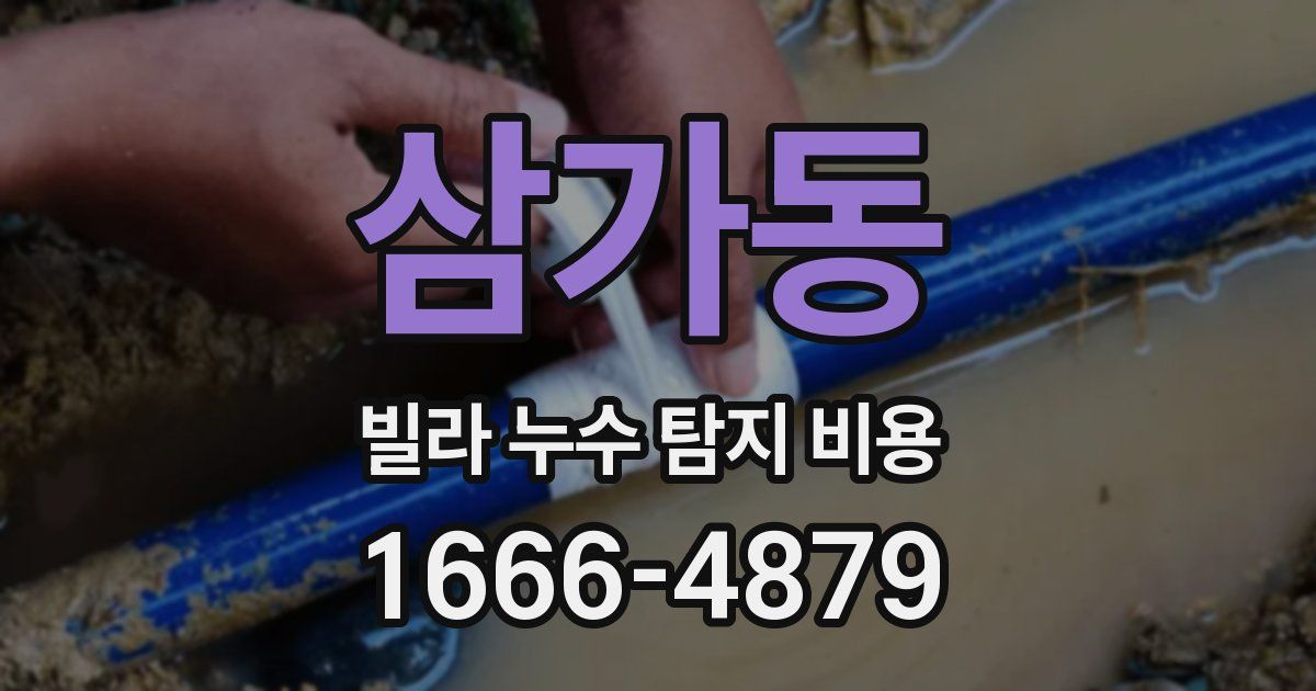 삼가동 빌라 누수 탐지 비용
