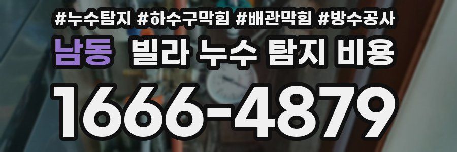 남동 빌라 누수 탐지 비용