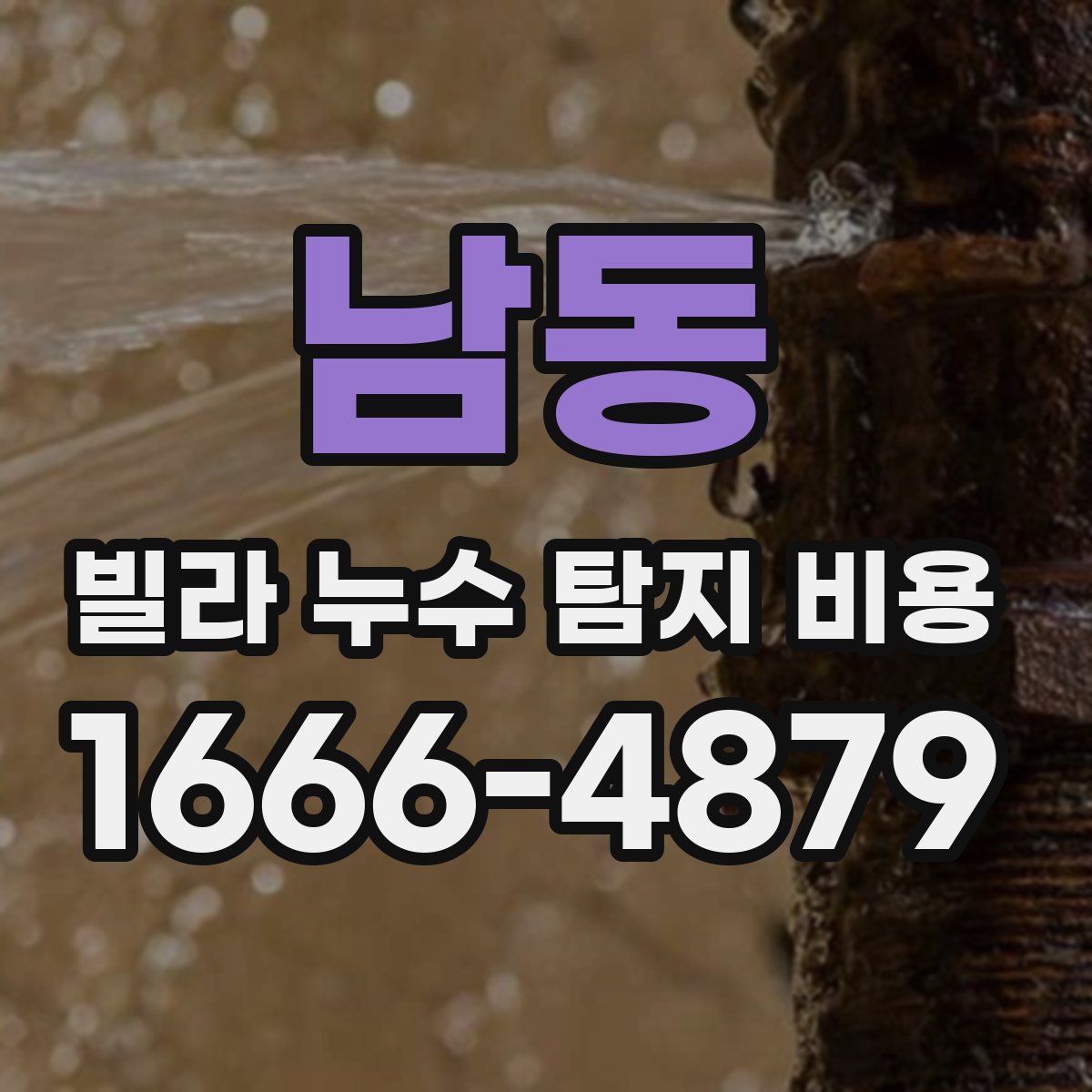 남동 빌라 누수 탐지 비용
