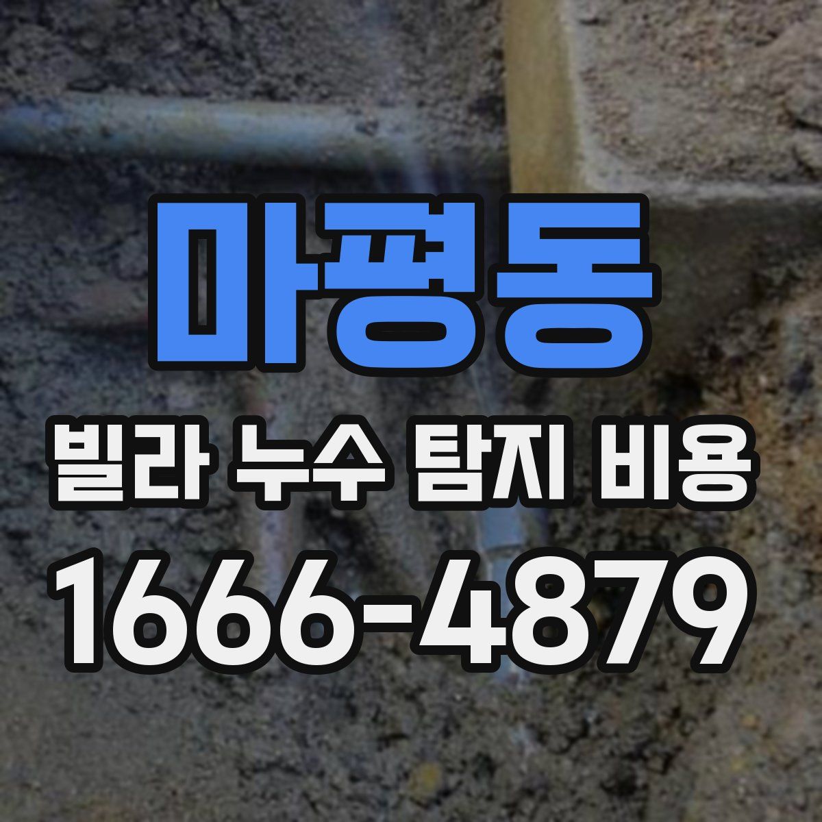 마평동 빌라 누수 탐지 비용