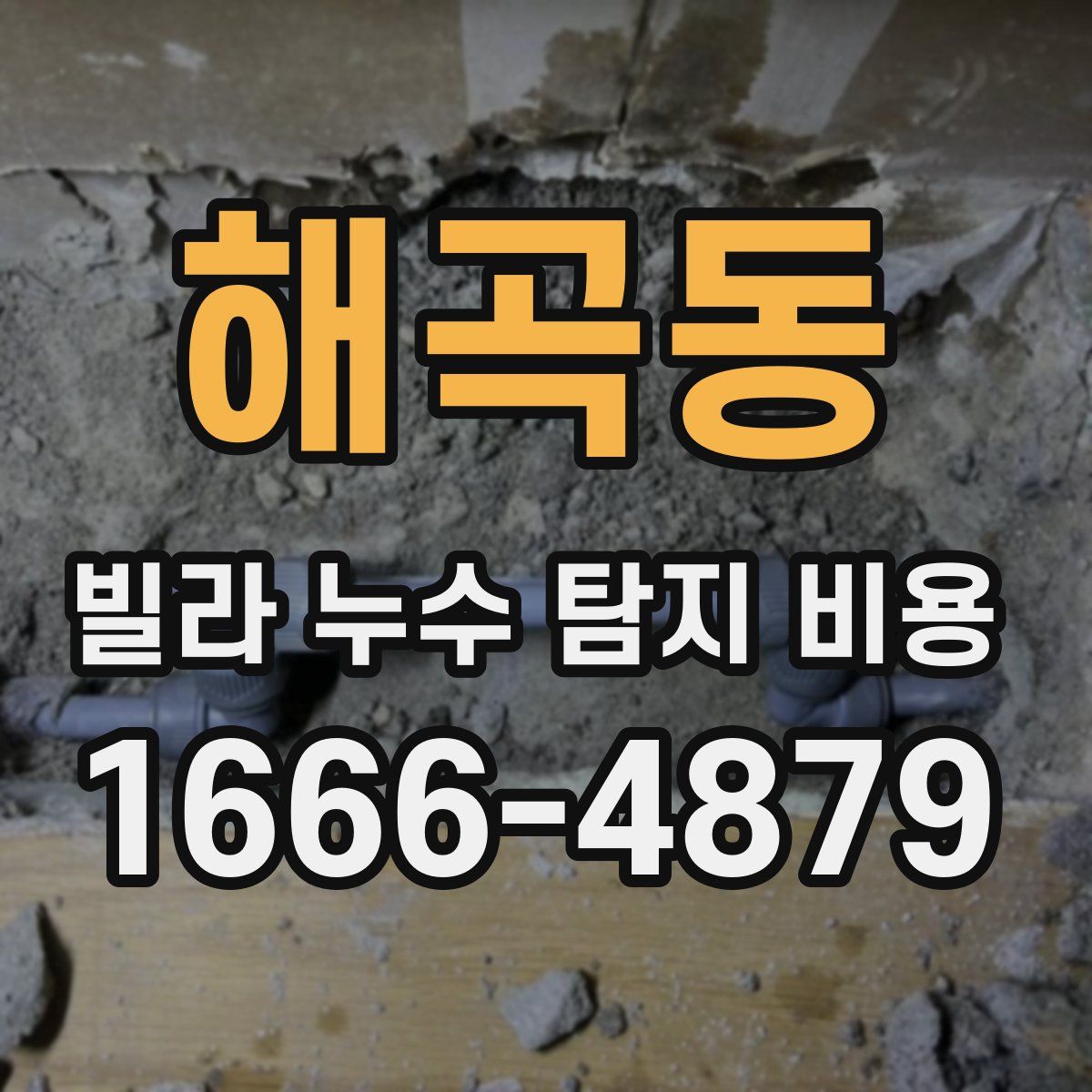해곡동 빌라 누수 탐지 비용
