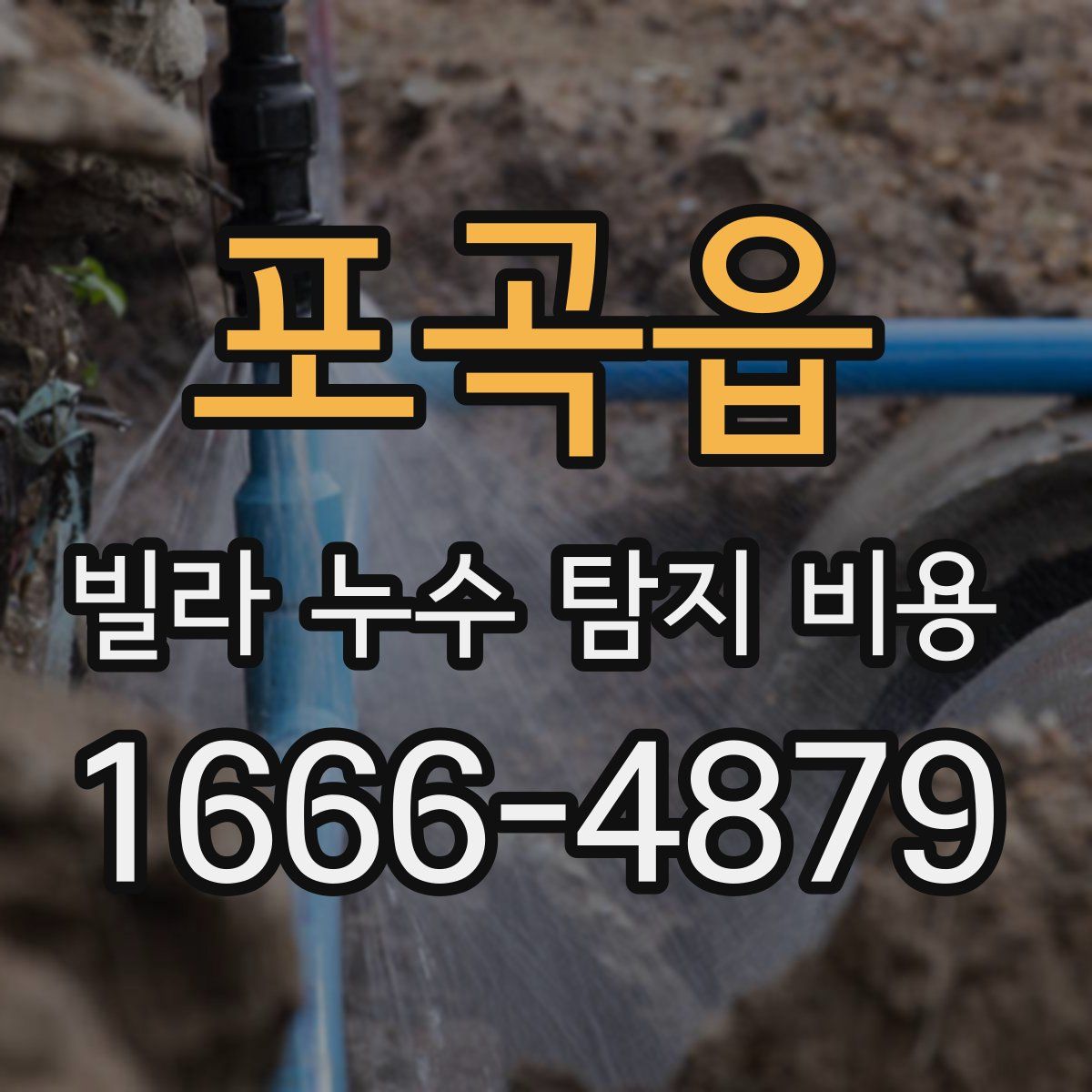 포곡읍 빌라 누수 탐지 비용