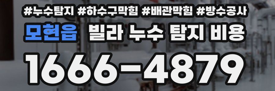 모현읍 빌라 누수 탐지 비용