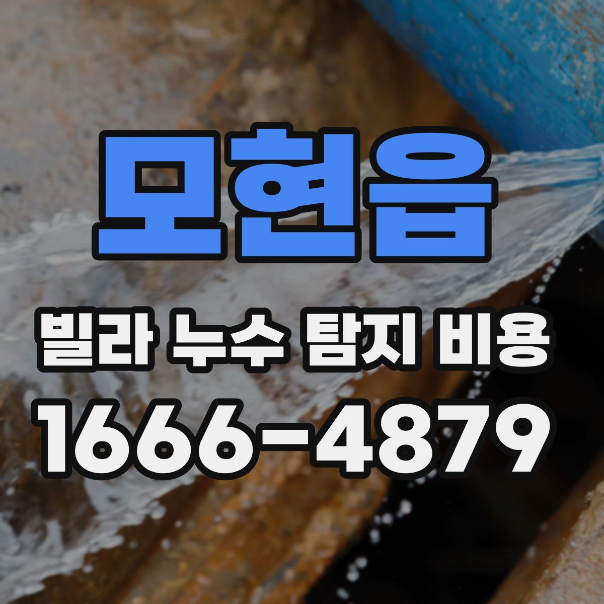 모현읍 빌라 누수 탐지 비용