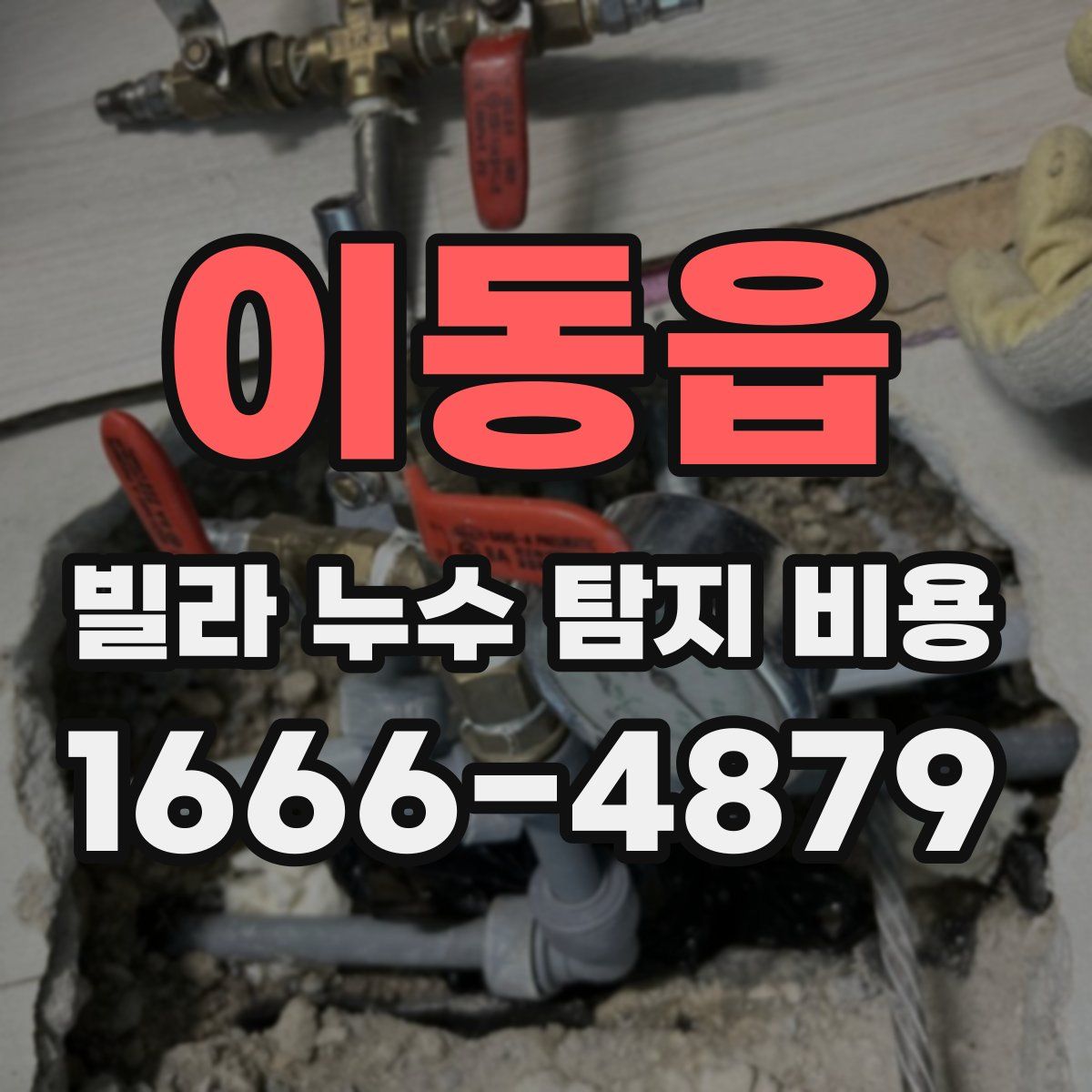 이동읍 빌라 누수 탐지 비용