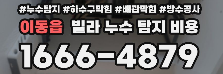 이동읍 빌라 누수 탐지 비용