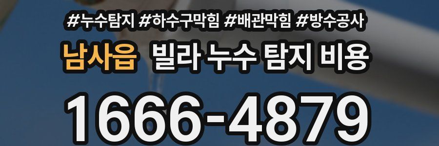 남사읍 빌라 누수 탐지 비용