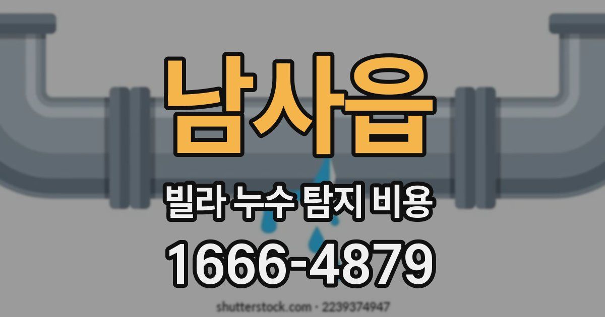 남사읍 빌라 누수 탐지 비용