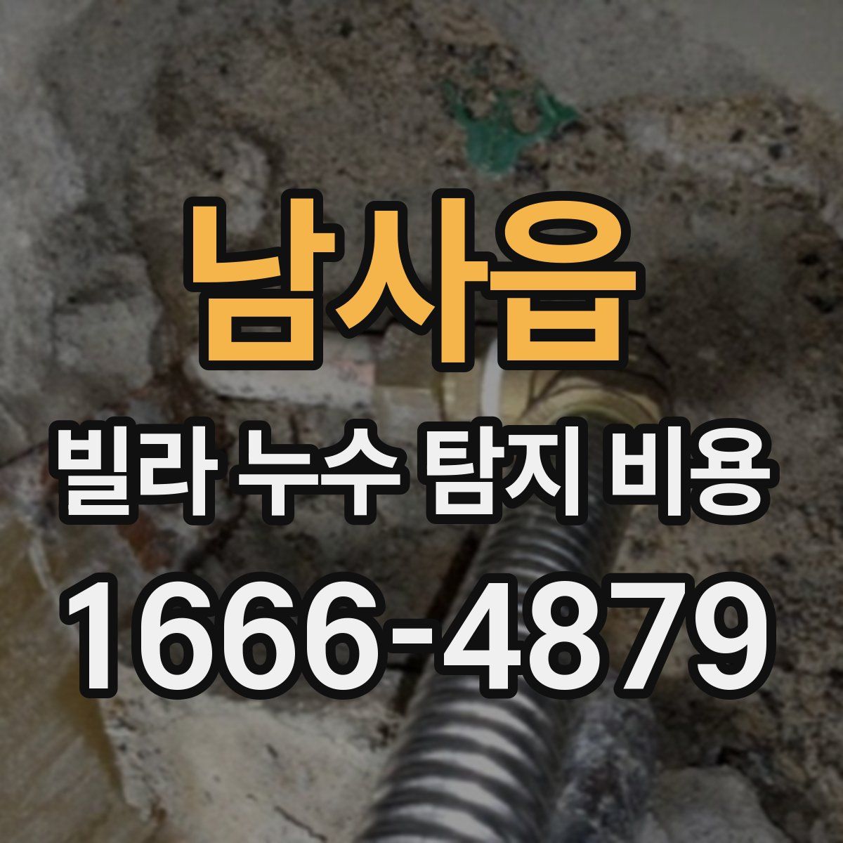 남사읍 빌라 누수 탐지 비용