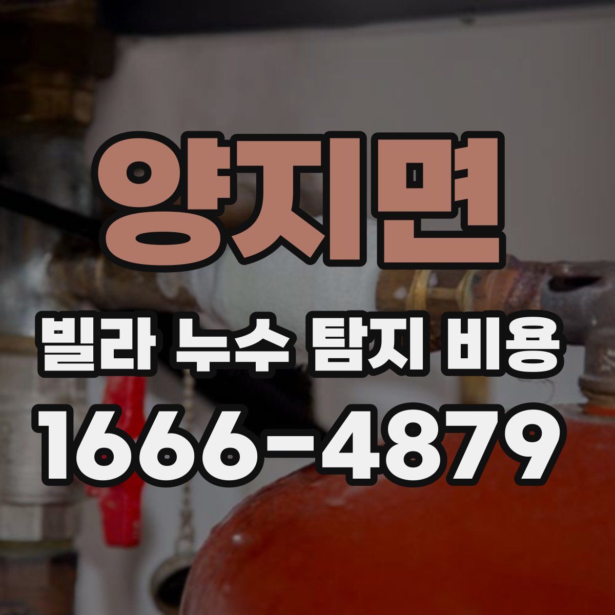 양지면 빌라 누수 탐지 비용