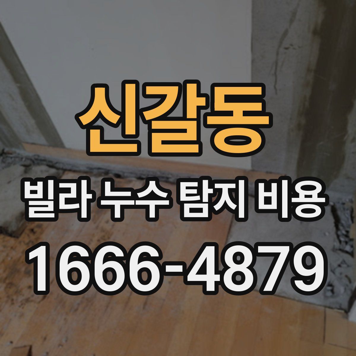 신갈동 빌라 누수 탐지 비용