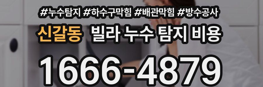 신갈동 빌라 누수 탐지 비용